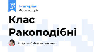 Клас Ракоподібні
