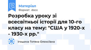 Розробка уроку зі всесвітньої історії для 10-го класу на тему: "США у 1920-х - 1930-х рр."