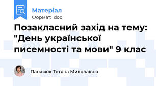 Позакласний захід на тему: "День української писемності та мови" 9 клас