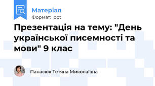 Презентація на тему: "День української писемності та мови" 9 клас