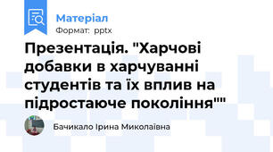 Презентація. "Харчові добавки в харчуванні студентів та їх вплив на підростаюче покоління""