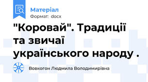 "Коровай". Традиції та звичаї українського народу .