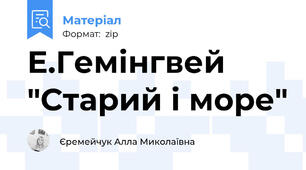 Е.Гемінгвей "Старий і море"