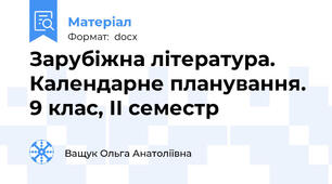 Зарубіжна література. Календарне планування. 9 клас, ІІ семестр