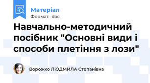 Навчально-методичний посібник "Основні види і способи плетіння з лози"