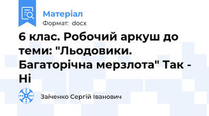 6 клас. Робочий аркуш до теми: "Льодовики. Багаторічна мерзлота" Так - Ні