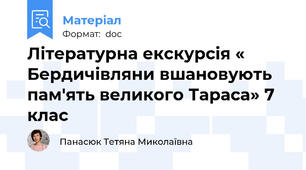 Літературна екскурсія « Бердичівляни вшановують пам'ять великого Тараса» 7 клас