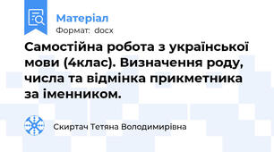 Самостійна робота з української мови (4клас). Визначення роду, числа та відмінка прикметника за іменником.