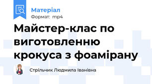 Майстер-клас по виготовленню крокуса з фоамірану