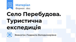 Село Перебудова. Туристична експедиція