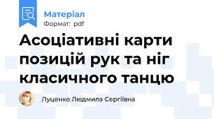 Асоціативні карти позицій рук та ніг класичного танцю