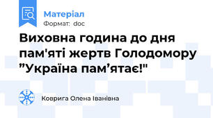 Виховна година до дня пам'яті жертв Голодомору ”Україна пам’ятає!"