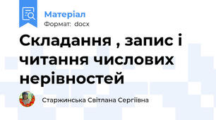 Складання , запис і читання числових  нерівностей