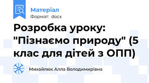 Розробка уроку: "Пізнаємо природу" (5 клас для дітей з ОПП)