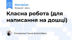 Класна робота (для написання на дошці)