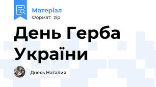 День Герба України