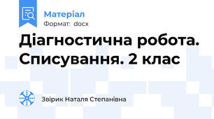Діагностична робота. Списування. 2 клас