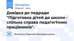 Довідка до педради "Підготовка дітей до школи - спільна справа педагогічних працівників".