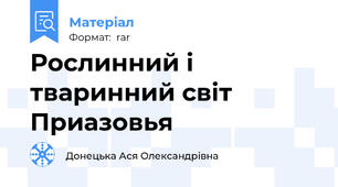 Рослинний і тваринний світ Приазовья