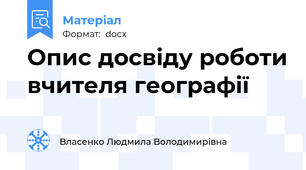 Опис досвіду роботи вчителя географії