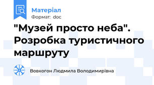 "Музей просто неба". Розробка туристичного маршруту