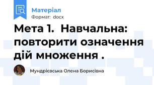 Мета 1.	Навчальна: повторити означення дій множення .