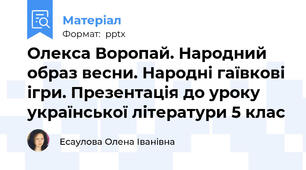 Олекса Воропай. Народний образ весни. Народні гаївкові ігри. Презентація до уроку української літератури 5 клас