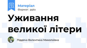 Уживання великої літери