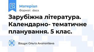 Зарубіжна література. Календарно- тематичне планування. 5 клас.