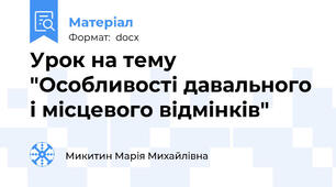 Урок на тему "Особливості давального і місцевого відмінків"