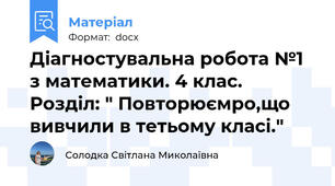 Діагностувальна робота №1 з математики. 4 клас. Розділ: " Повторюємро,що вивчили в тетьому класі."