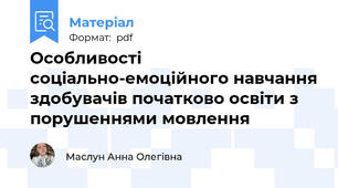 Особливості соціально-емоційного навчання здобувачів початково освіти з порушеннями мовлення