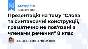 Презентація на тему "Слова та синтаксичні конструкції, граматично не пов'язані з членами речення" 8 клас