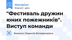 "Фестиваль дружин юних пожежників". Виступ команди