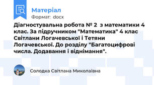 Діагностувальна робота № 2  з математики 4 клас. За підручником "Математика" 4 клас Світлани Логачевської і Тетяни Логачевської. До розділу "Багатоцифрові числа. Додавання і віднімання".