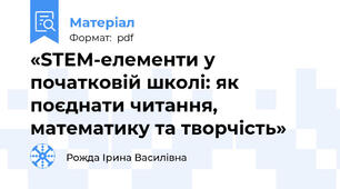 «STEM-елементи у початковій школі: як поєднати читання, математику та творчість»