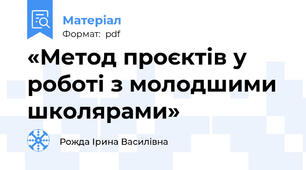 «Метод проєктів у роботі з молодшими школярами»