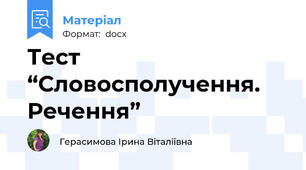 Тест “Словосполучення. Речення”