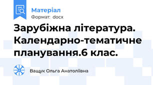 Зарубіжна література. Календарно-тематичне планування.6 клас.