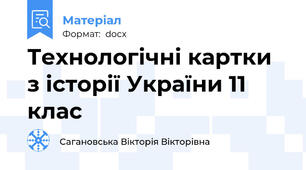 Технологічні картки з історії України 11 клас
