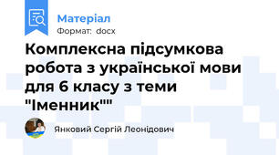 Комплексна підсумкова робота з української мови для 6 класу з теми "Іменник""