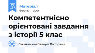 Компетентнісно орієнтовані завдання з історії 5 клас
