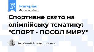 Спортивне свято на олімпійську тематику: "СПОРТ - ПОСОЛ МИРУ"