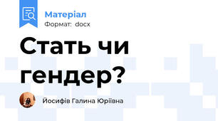 Стать чи гендер?