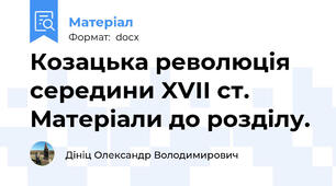 Козацька революція середини XVІІ ст. Матеріали до розділу.