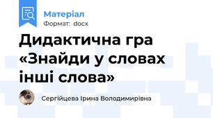 Дидактична гра «Знайди у словах інші слова»
