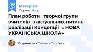 План роботи   творчої групи вчителів  з актуальних питань  реалізації Концепції  « НОВА УКРАЇНСЬКА ШКОЛА»