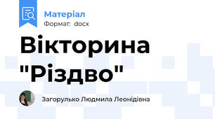 Вікторина  "Різдво"
