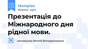 Презентація до Міжнародного дня рідної мови.