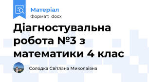 Діагностувальна робота №3 з математики 4 клас
